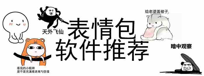 表情包软件推荐