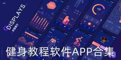 免费健身教程app下载-免费好用的健身app下载