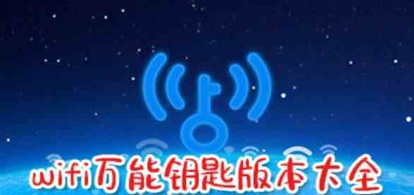 wifi万能钥匙版本大全