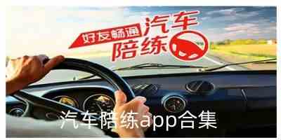 汽车陪练软件哪个好-汽车陪练app排行榜