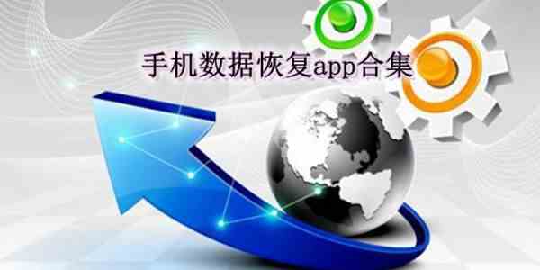 手机数据恢复app推荐-靠谱的数据恢复手机软件