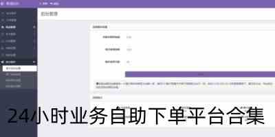 24小时业务自助下单平台合集