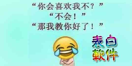 脱单表白软件大全