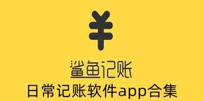 日常记账软件app合集