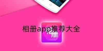 相册app推荐大全