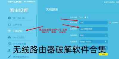 无线路由器破解软件合集