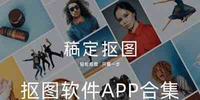 免费抠图软件app下载-免费抠图软件手机版下载