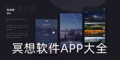 冥想软件APP大全