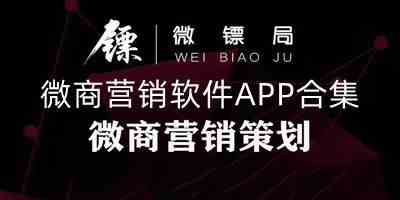 微商营销app下载-微商营销软件下载