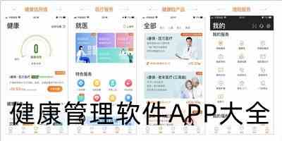 健康管理软件APP大全