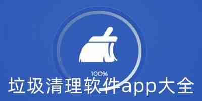 垃圾清理软件app大全