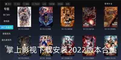 掌上影视下载安装2022版-掌上影视大全免费版