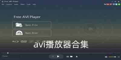 avi播放器合集
