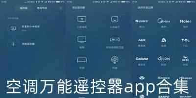 空调万能遥控器app合集