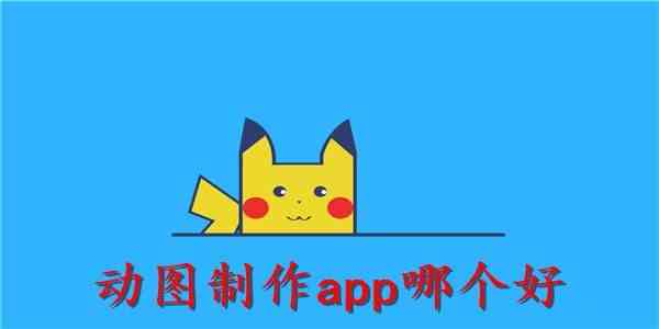 动图制作软件app-动图制作软件哪个好用