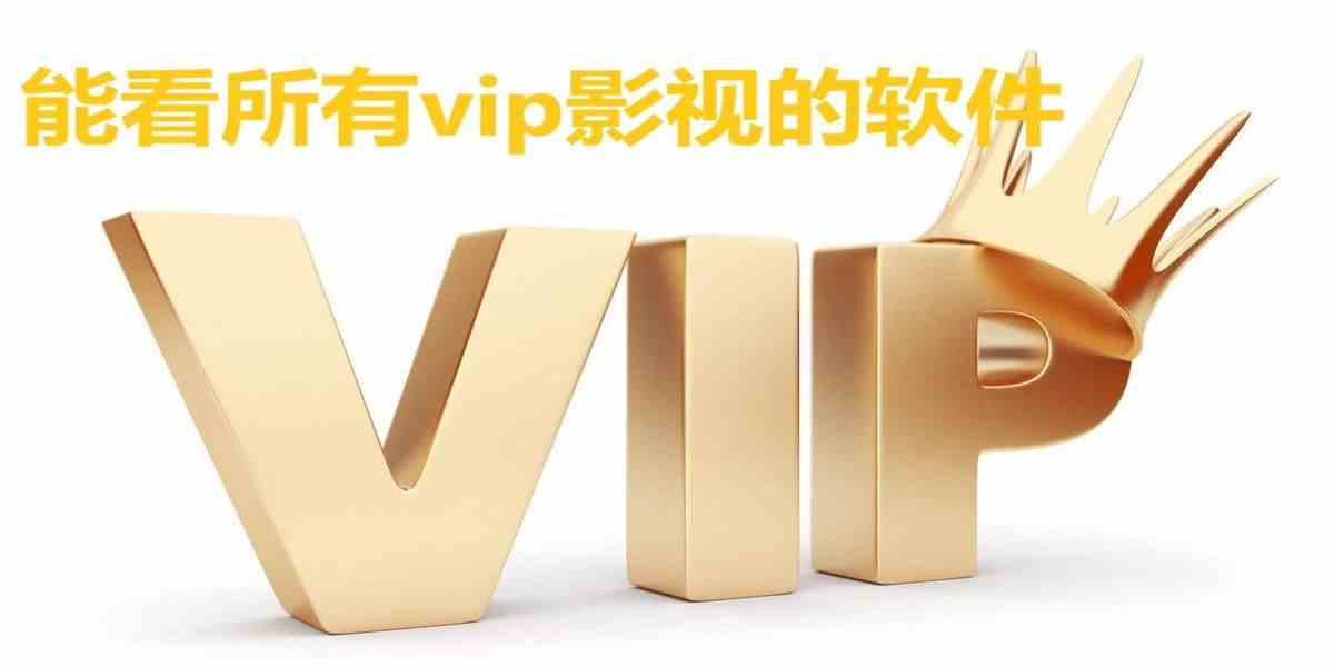 能看所有vip影视的软件app-能看所有vip影视的软件app下载