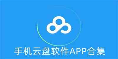 手机云盘软件APP合集