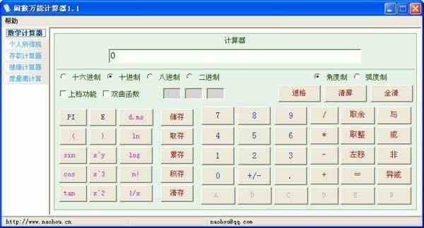 万能计算器软件集合