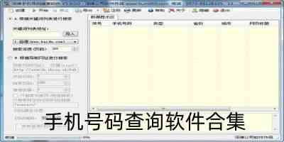 手机号码查询软件合集