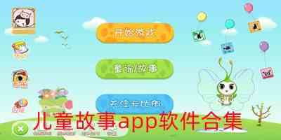 儿童故事app软件合集