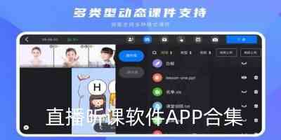 免费直播听课软件APP有哪些-在线直播课堂app