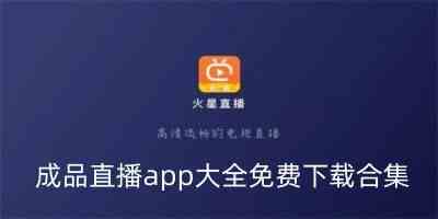 成品直播app大全免费下载合集