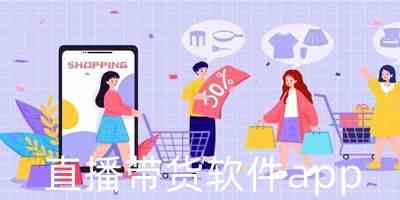 直播带货软件app