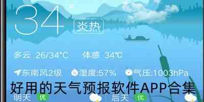 好用的天气预报软件APP合集