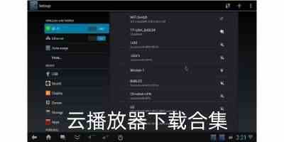 云播放器下载合集