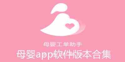 母婴app软件版本合集