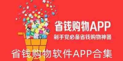 省钱购物软件APP合集