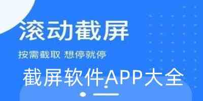 截屏软件APP大全