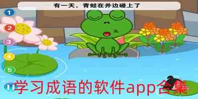 学习成语的软件app合集