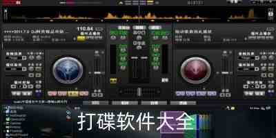 打碟软件手机版-discdj专业打碟软件中文版