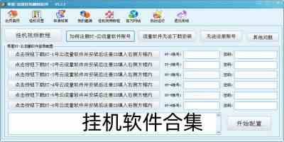 挂机软件合集