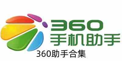 360助手合集