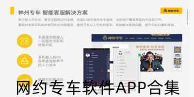 网约专车软件APP合集