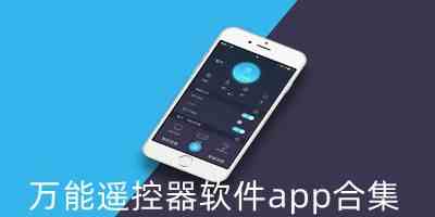 万能遥控器软件app合集