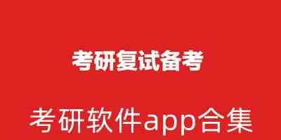 考研软件app合集