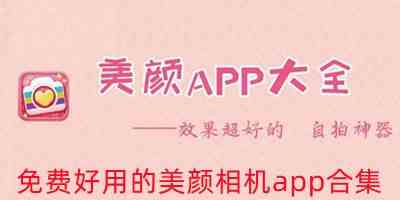 免费好用的美颜相机app合集