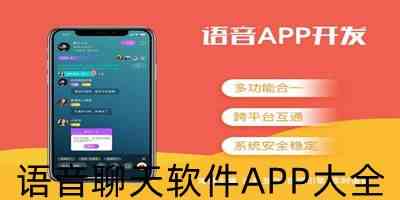 语音聊天软件APP大全