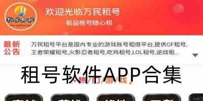 游戏租号软件下载-免费租号软件app下载