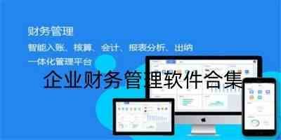 企业财务管理软件单机版-企业财务管理软件哪个好