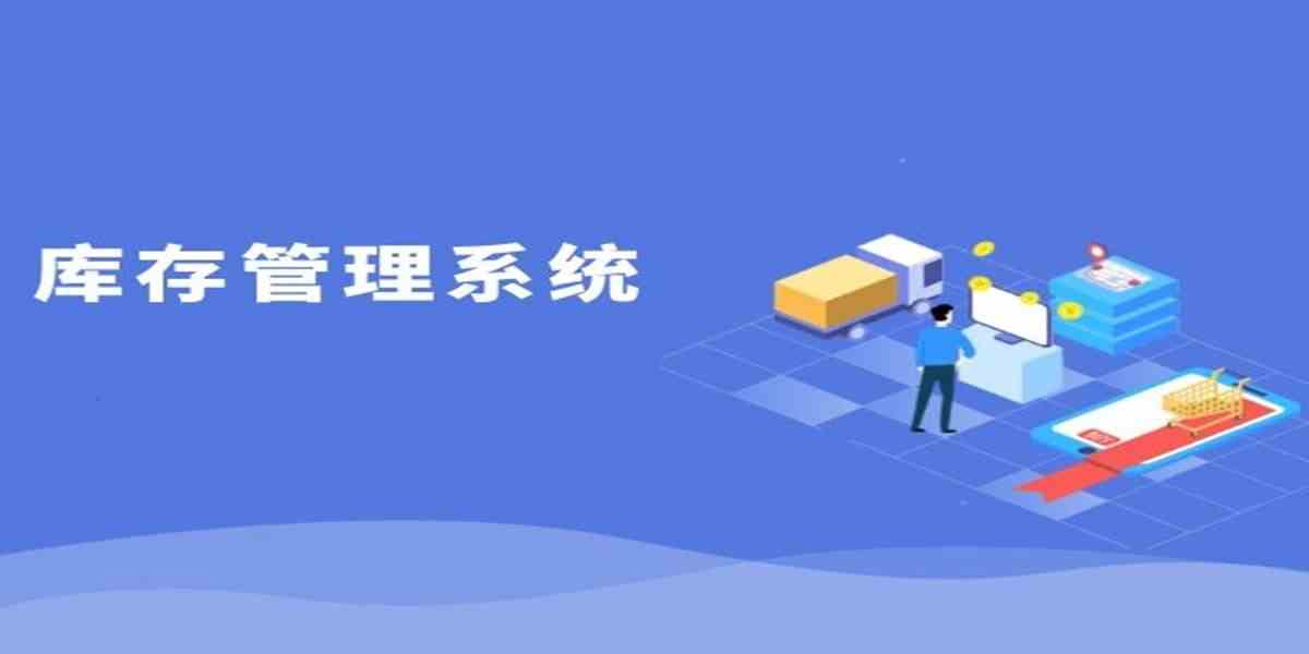 库存管理软件免费版-库存管理软件免费版app