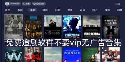 免费追剧软件不要vip无广告-免费vip追剧大全软件