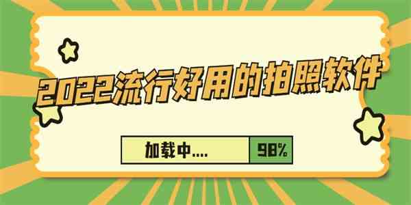 2022流行好用的拍照手机软件有哪些-2022流行好用的拍照手机软件下载