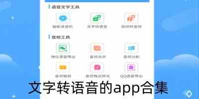 文字转语音的app合集