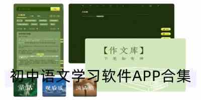 初中语文APP免费版下载-初中语文学习软件APP下载