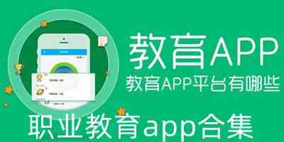 在线职业教育平台下载-比较出名的职业教育app下载