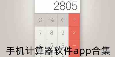 手机计算器安卓版下载-安卓计算器app下载